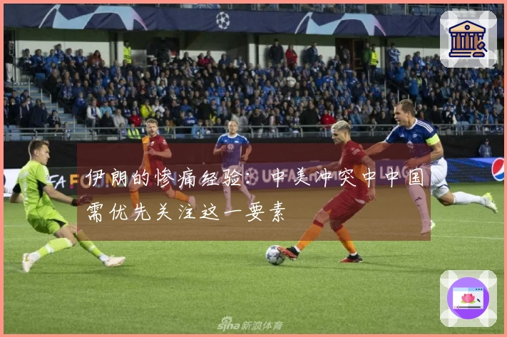 伊朗的惨痛经验：中美冲突中中国需优先关注这一要素