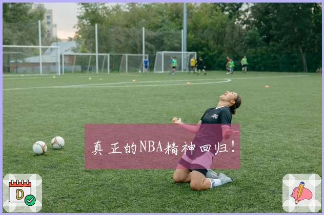真正的NBA精神回归！