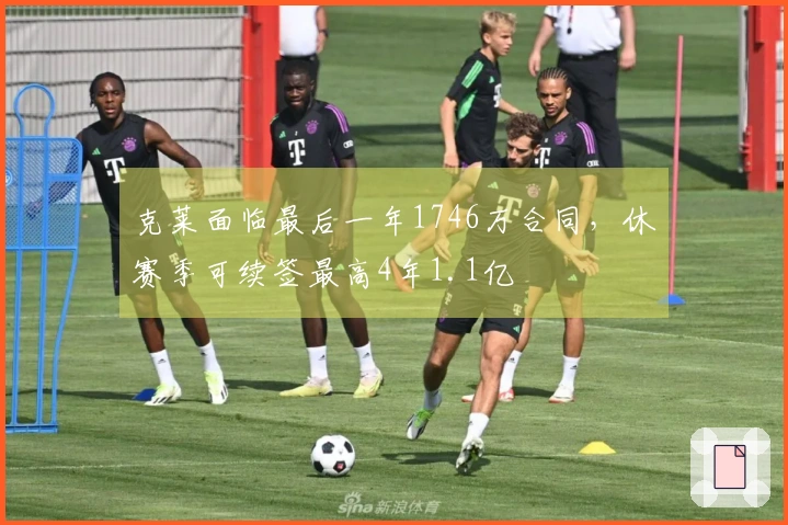 克莱面临最后一年1746万合同,休赛季可续签最高4年1.1亿