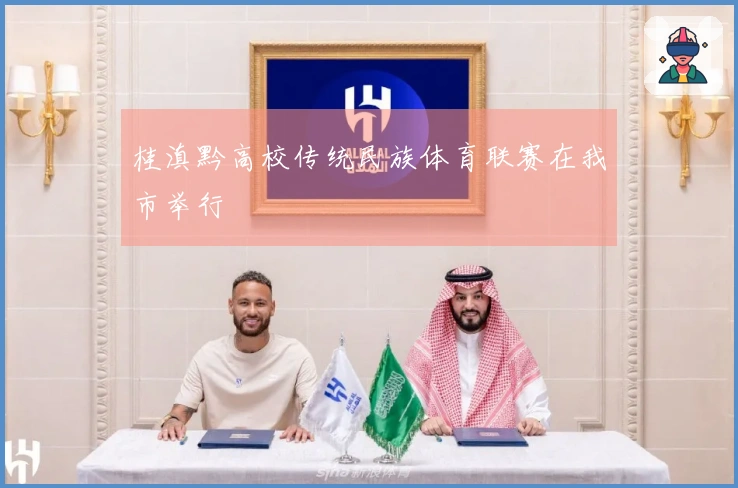 桂滇黔高校传统民族体育联赛在我市举行