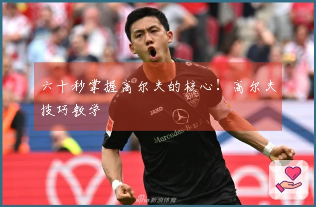 六十秒掌握高尔夫的核心！高尔夫技巧教学