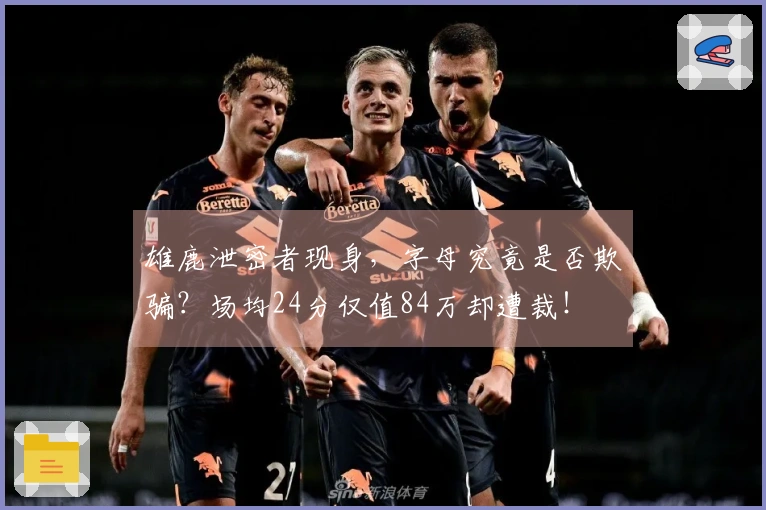 雄鹿泄密者现身，字母究竟是否欺骗？场均24分仅值84万却遭裁！