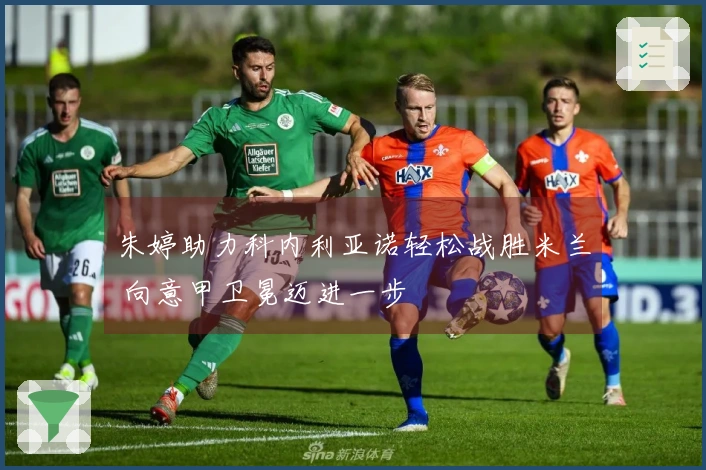 朱婷助力科内利亚诺轻松战胜米兰 向意甲卫冕迈进一步