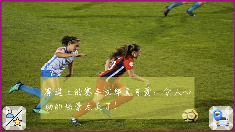 赛道上的赛车女郎真可爱，令人心动的场景太美了！