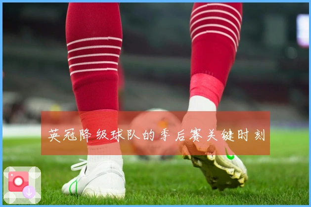 英冠降级球队的季后赛关键时刻