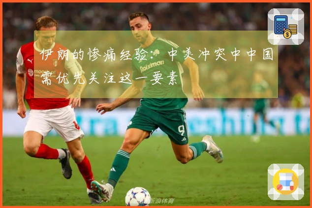 伊朗的惨痛经验：中美冲突中中国需优先关注这一要素