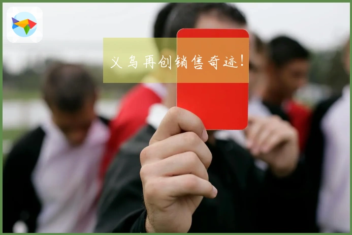 义乌再创销售奇迹！