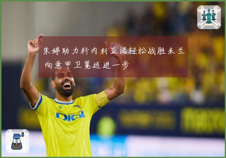 朱婷助力科内利亚诺轻松战胜米兰 向意甲卫冕迈进一步