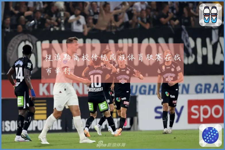 桂滇黔高校传统民族体育联赛在我市举行