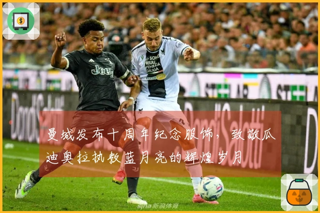 曼城发布十周年纪念服饰，致敬瓜迪奥拉执教蓝月亮的辉煌岁月