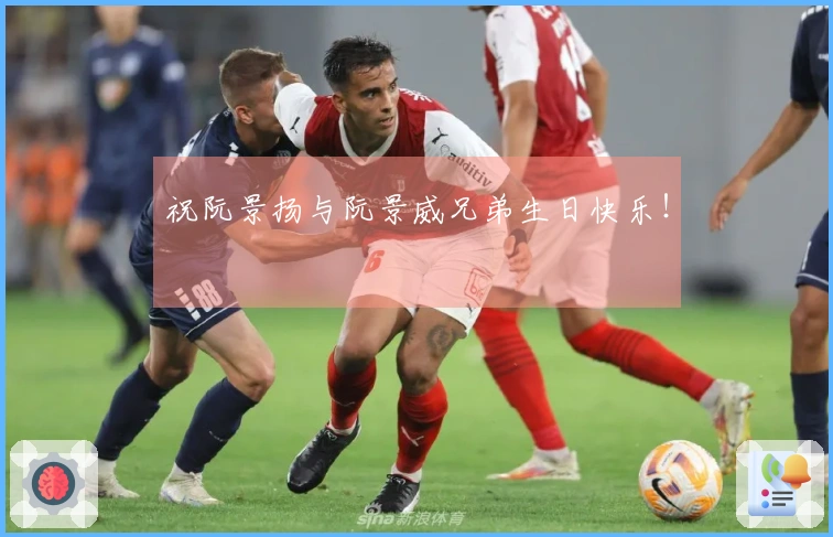 祝阮景扬与阮景威兄弟生日快乐！