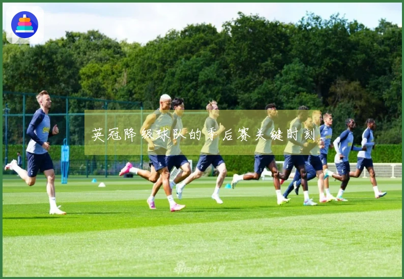 英冠降级球队的季后赛关键时刻