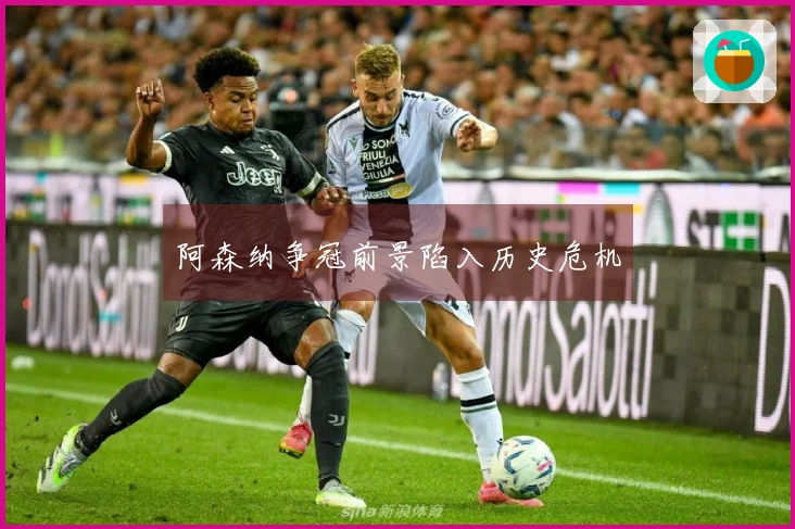 阿森纳争冠前景陷入历史危机