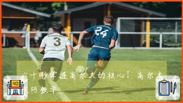 六十秒掌握高尔夫的核心！高尔夫技巧教学