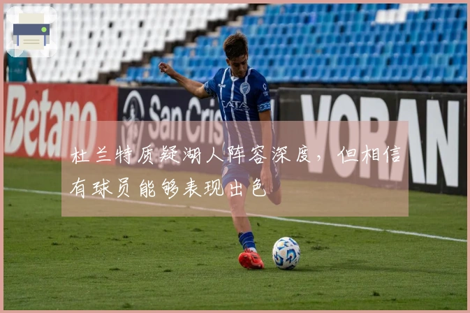杜兰特质疑湖人阵容深度，但相信有球员能够表现出色