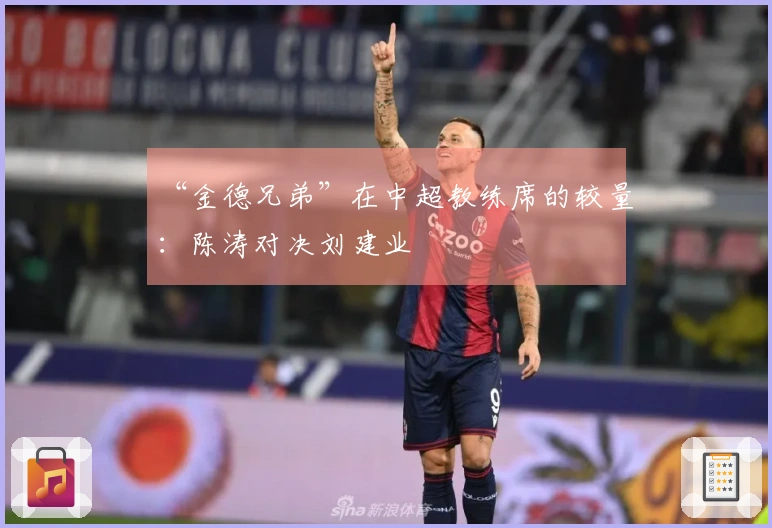 “金德兄弟”在中超教练席的较量：陈涛对决刘建业