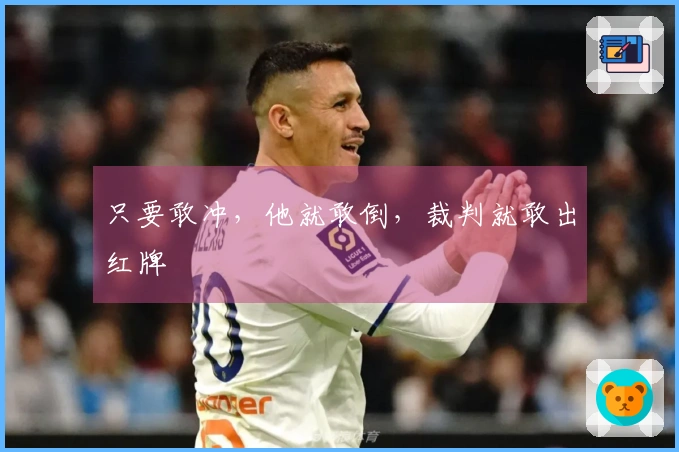 只要敢冲，他就敢倒，裁判就敢出红牌