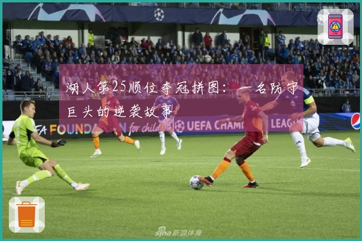 湖人第25顺位夺冠拼图：一名防守巨头的逆袭故事