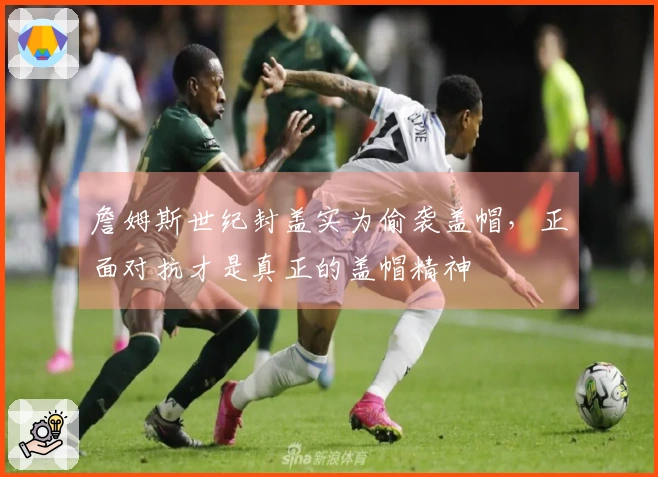 詹姆斯世纪封盖实为偷袭盖帽，正面对抗才是真正的盖帽精神